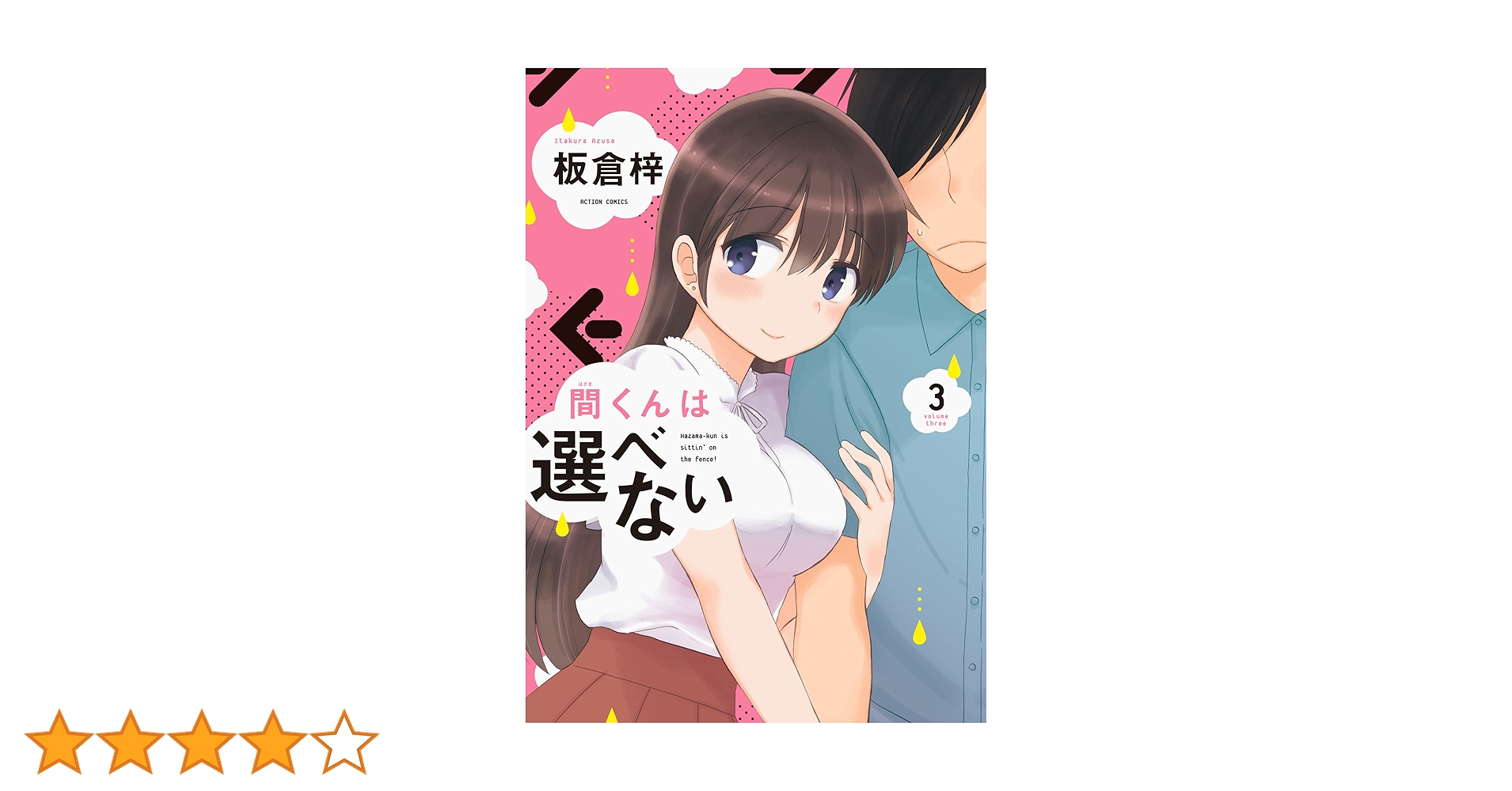 ☆絶版/特典6点付き [板倉梓] 間くんは選べない 全3巻 間くんは選べない (全3巻) Kindle版